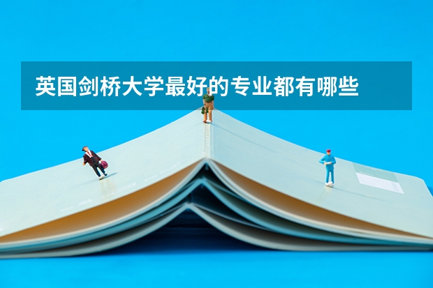 英国剑桥大学最好的专业都有哪些