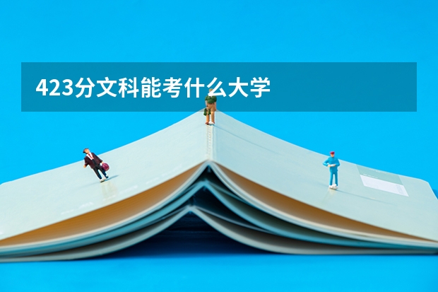 423分文科能考什么大学