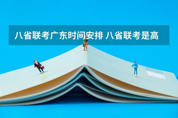 八省联考广东时间安排 八省联考是高几