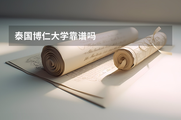泰国博仁大学靠谱吗