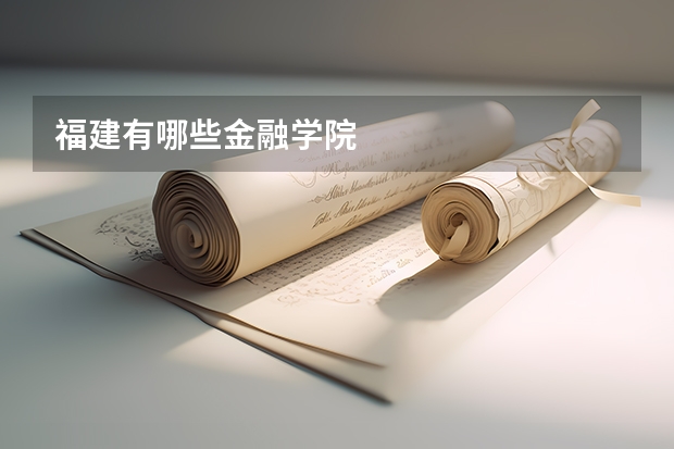 福建有哪些金融学院