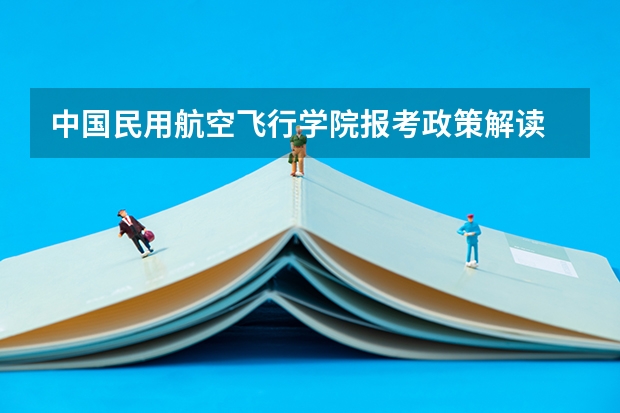 中国民用航空飞行学院报考政策解读 我的户口在四川省凉山州但在四川德阳参加高考能否享受加分政策