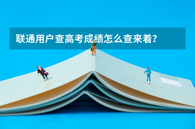 联通用户查高考成绩怎么查来着？
