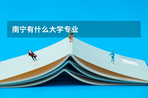南宁有什么大学专业