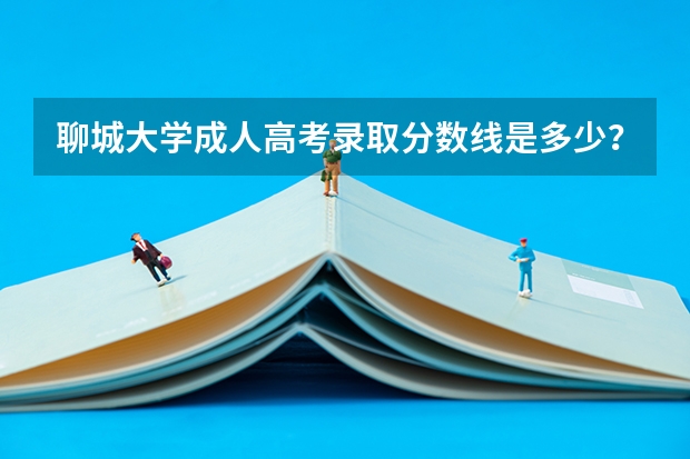 聊城大学成人高考录取分数线是多少？