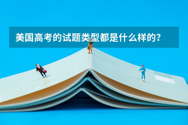 美国高考的试题类型都是什么样的?