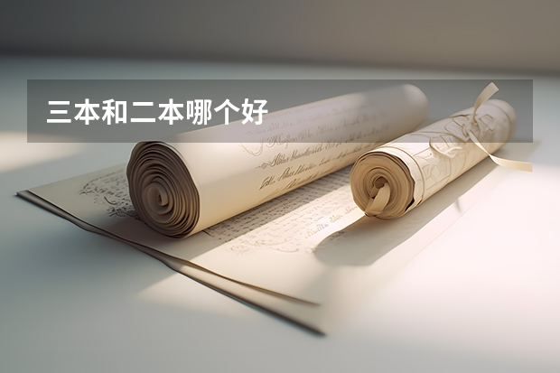 三本和二本哪个好