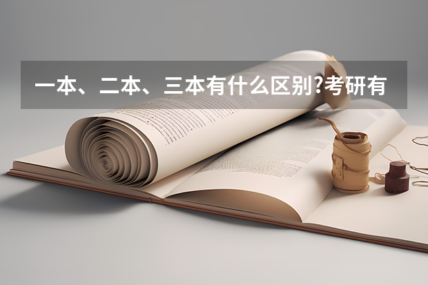 一本、二本、三本有什么区别?考研有区别吗