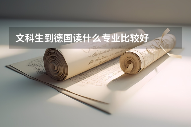 文科生到德国读什么专业比较好