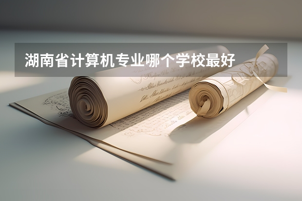 湖南省计算机专业哪个学校最好