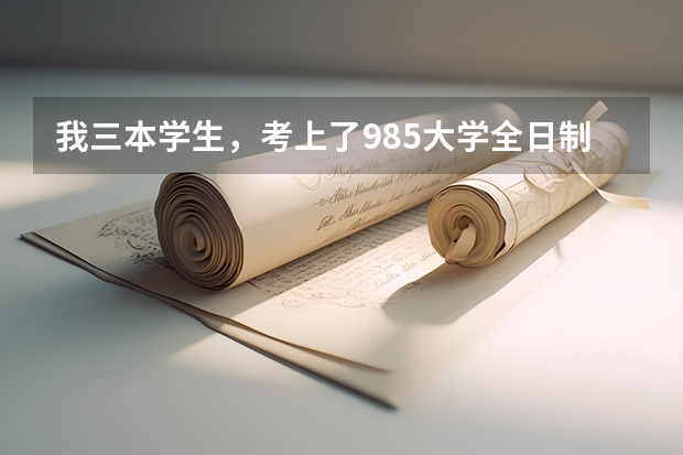 我三本学生，考上了985大学全日制研究生，请问第一学历是哪所学校?能翻身吗