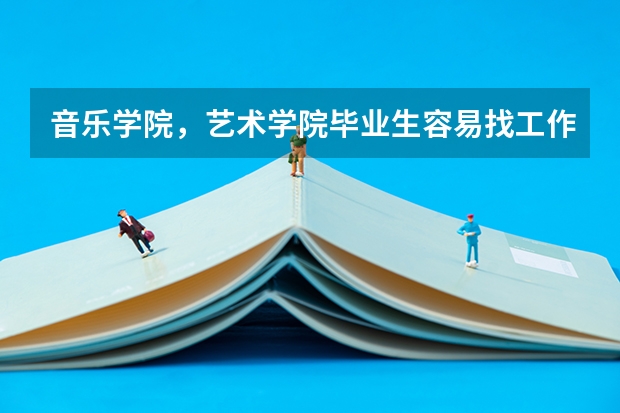 音乐学院，艺术学院毕业生容易找工作吗