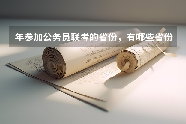 年参加公务员联考的省份，有哪些省份参加4月份联考