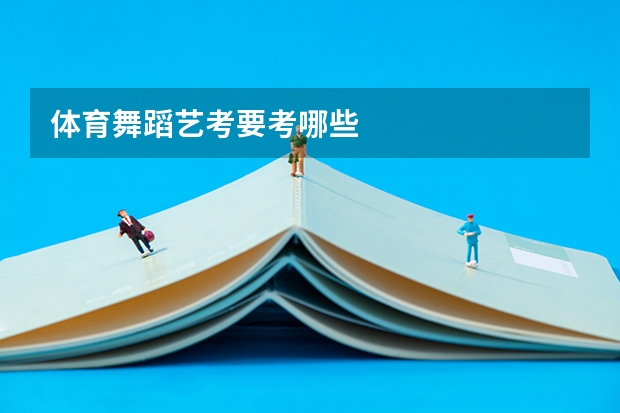 体育舞蹈艺考要考哪些