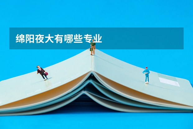 绵阳夜大有哪些专业