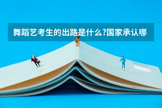 舞蹈艺考生的出路是什么?国家承认哪些舞蹈考级?
