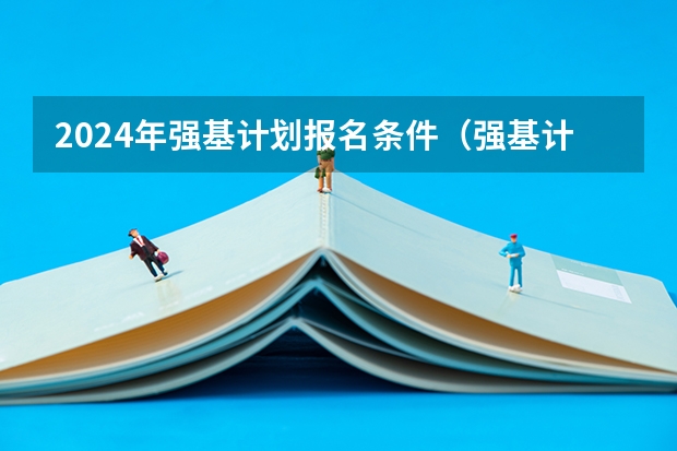 2024年强基计划报名条件（强基计划报名条件）