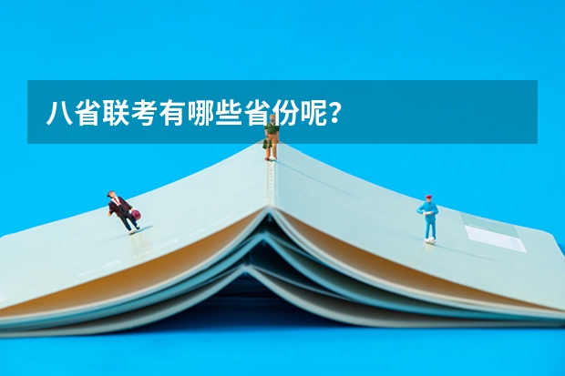 八省联考有哪些省份呢？