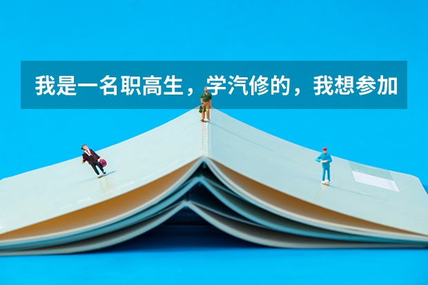 我是一名职高生，学汽修的，我想参加对口高考，可以考到别的专业吗？比如客机修理