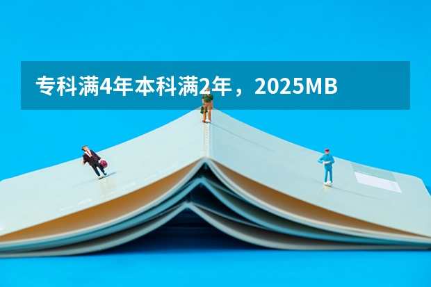 专科满4年/本科满2年，2025MBA/EMBA/MEM/MPA哪些院校可以申报了？
