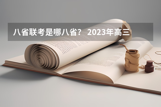 八省联考是哪八省？ 2023年高三首考时间