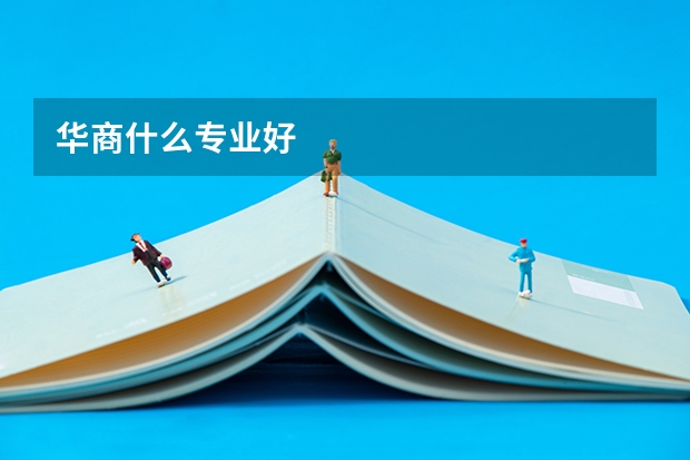 华商什么专业好