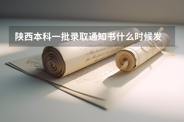 陕西本科一批录取通知书什么时候发
