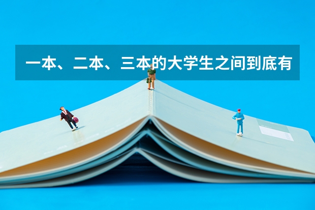 一本、二本、三本的大学生之间到底有什么区别？