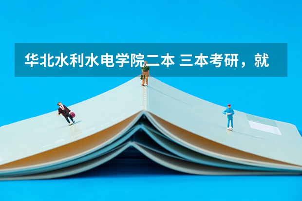 华北水利水电学院二本 三本考研，就业方面有区别吗