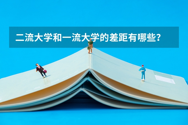 二流大学和一流大学的差距有哪些？