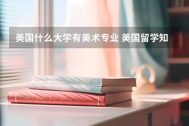 美国什么大学有美术专业 美国留学知名艺术院校盘点
