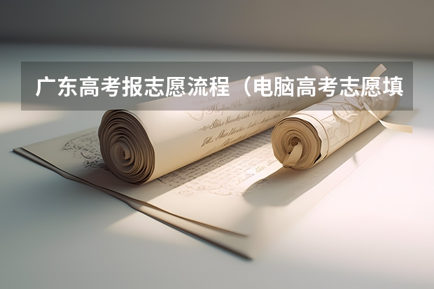 广东高考报志愿流程（电脑高考志愿填报入口在哪）