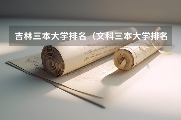 吉林三本大学排名(文科三本大学排名)