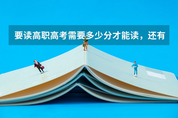 要读高职高考需要多少分才能读,还有汕头有没有高职学校?
