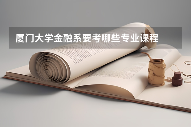 厦门大学金融系要考哪些专业课程