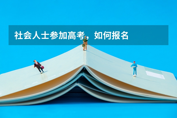 社会人士参加高考,如何报名