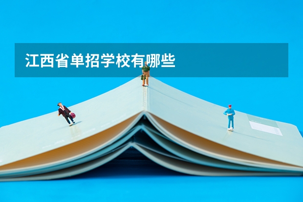 江西省单招学校有哪些