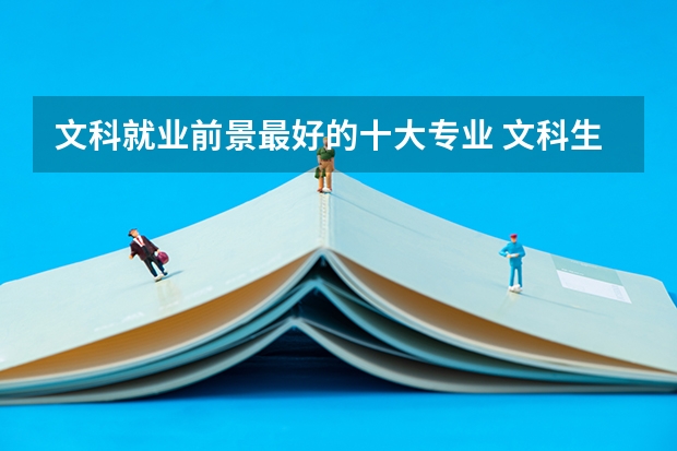 文科就业前景最好的十大专业 文科生就业前景好的十大专业