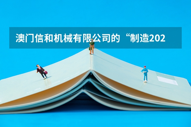 澳门信和机械有限公司的“制造2025app”是资金盘吗?