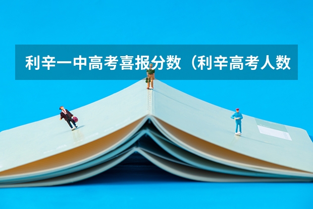 利辛一中高考喜报分数（利辛高考人数）