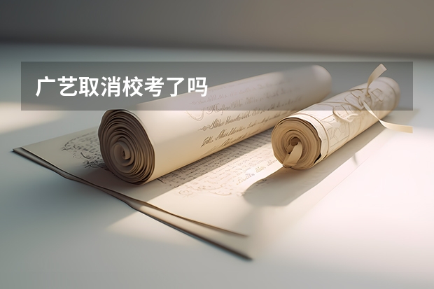 广艺取消校考了吗