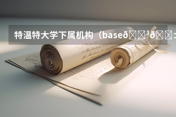 特温特大学下属机构（base🇳🇱特温特大学，最年轻的国立研究型大学）