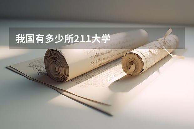 我国有多少所211大学