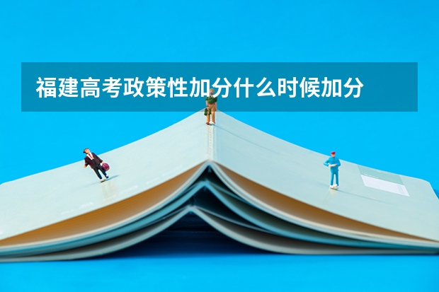福建高考政策性加分什么时候加分