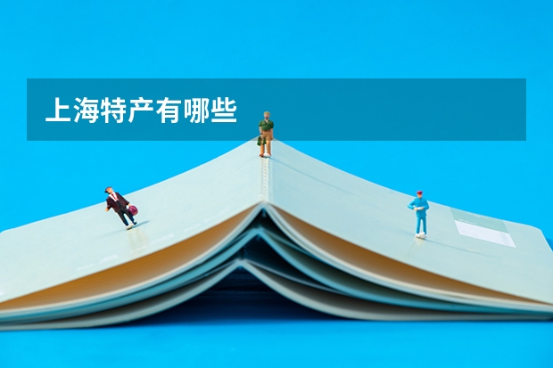 上海特产有哪些