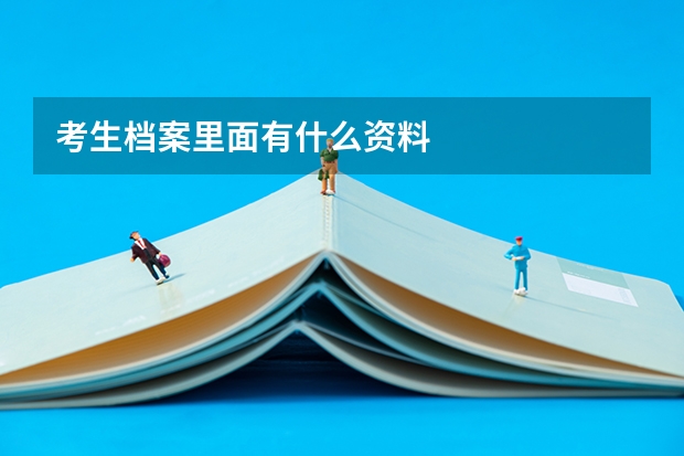 考生档案里面有什么资料