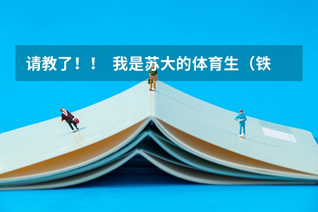 请教了！！  我是苏大的体育生（铁路专业就业前景）