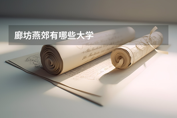 廊坊燕郊有哪些大学