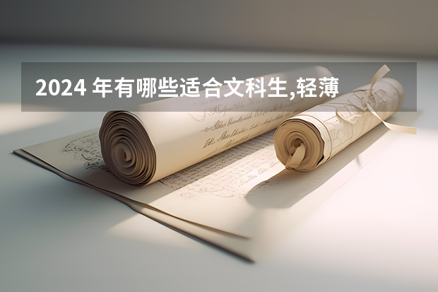 2024 年有哪些适合文科生,轻薄便携的笔记本电脑?