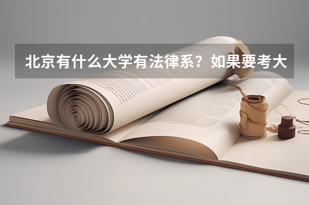 北京有什么大学有法律系？如果要考大概要多少分？